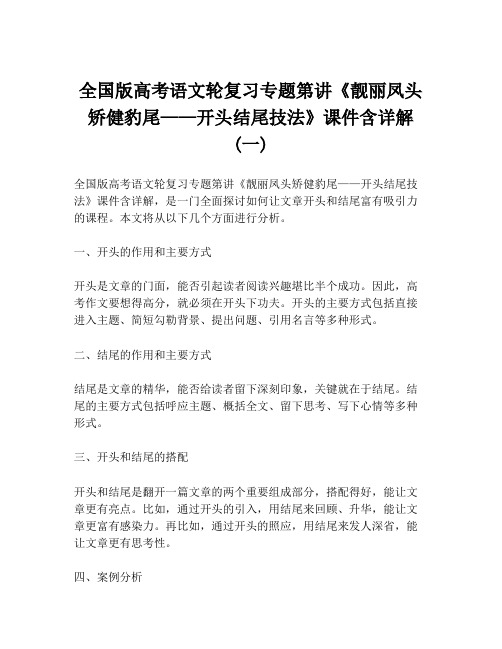 全国版高考语文轮复习专题第讲《靓丽凤头矫健豹尾——开头结尾技法》课件含详解 (一)