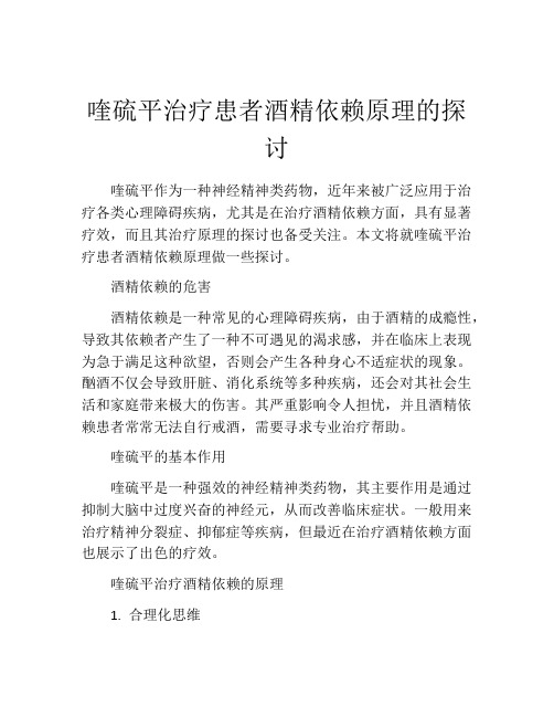 喹硫平治疗患者酒精依赖原理的探讨