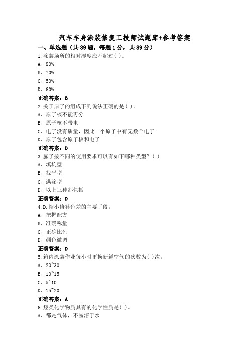 汽车车身涂装修复工技师试题库+参考答案