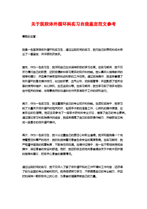 关于医院体外循环科实习自我鉴定范文参考