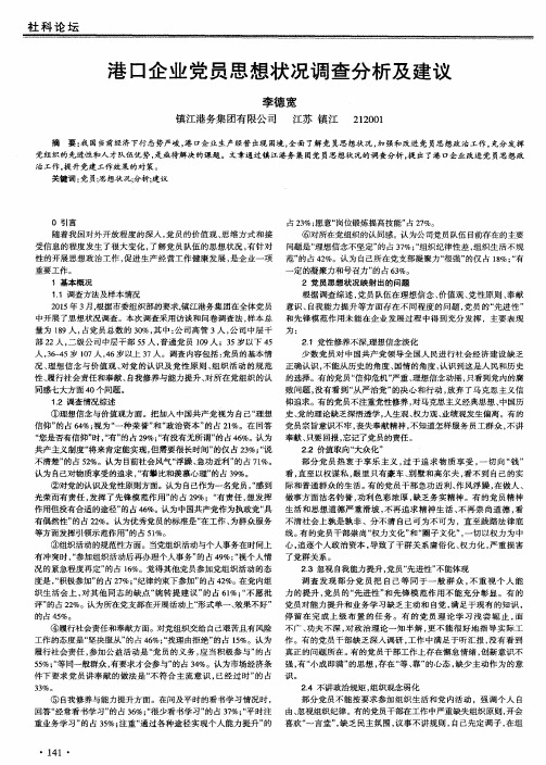 港口企业党员思想状况调查分析及建议