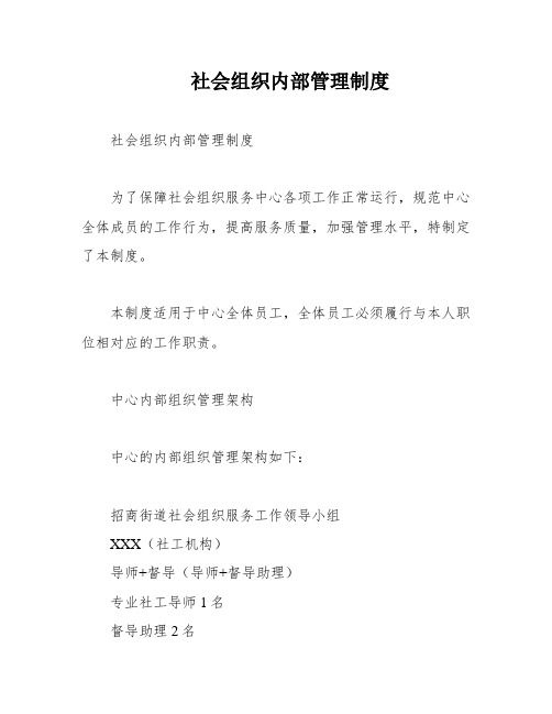 社会组织内部管理制度