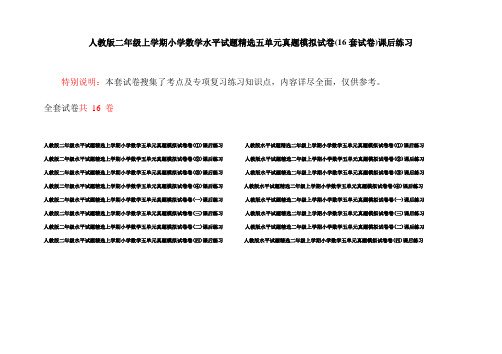 人教版二年级上学期小学数学水平试题精选五单元真题模拟试卷(16套试卷)课后练习