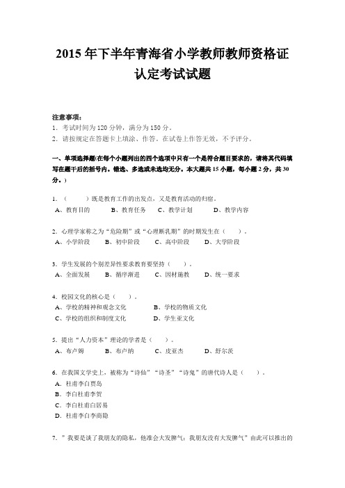 2015年下半年青海省小学教师教师资格证认定考试试题