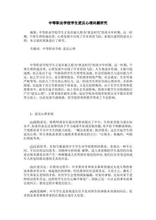 中等职业学校学生逆反心理问题研究