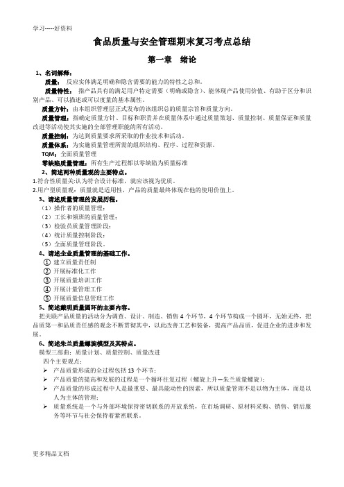 食品质量与安全管理期末复习考点总结概要汇编