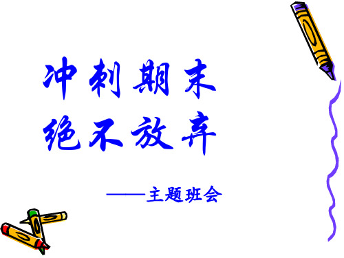 冲刺期末主题班会课件.ppt