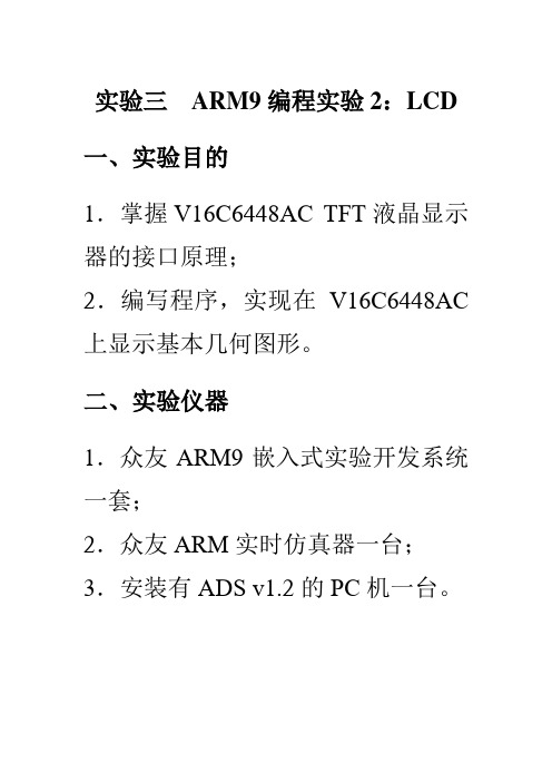 实验三  ARM9编程实验2：LCD