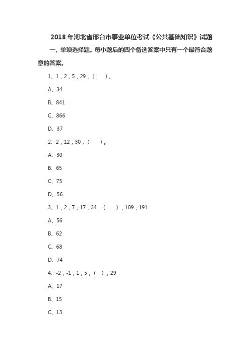 2018年河北省邢台市事业单位考试《公共基础知识》试题