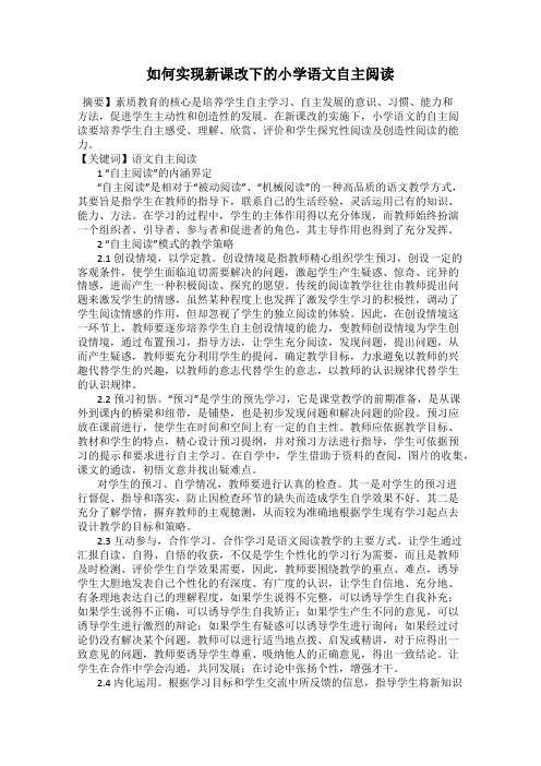 如何实现新课改下的小学语文自主阅读