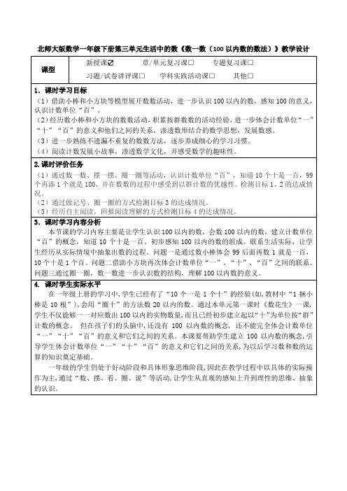 北师大版数学一年级下册第三单元生活中的数《数一数(100以内数的数法)》教学设计(教案及导学案)