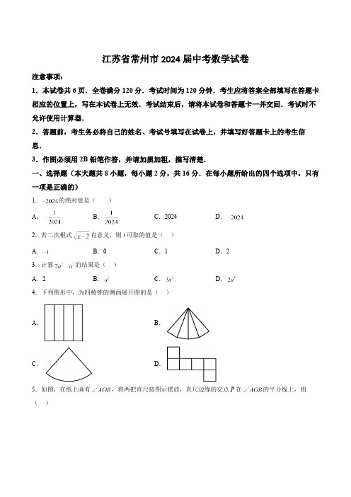 江苏省常州市2024届中考数学试卷(含答案)