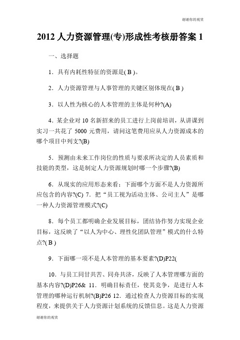 人力资源管理专形成性考核册答案.doc