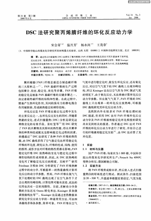 DSC法研究聚丙烯腈纤维的环化反应动力学