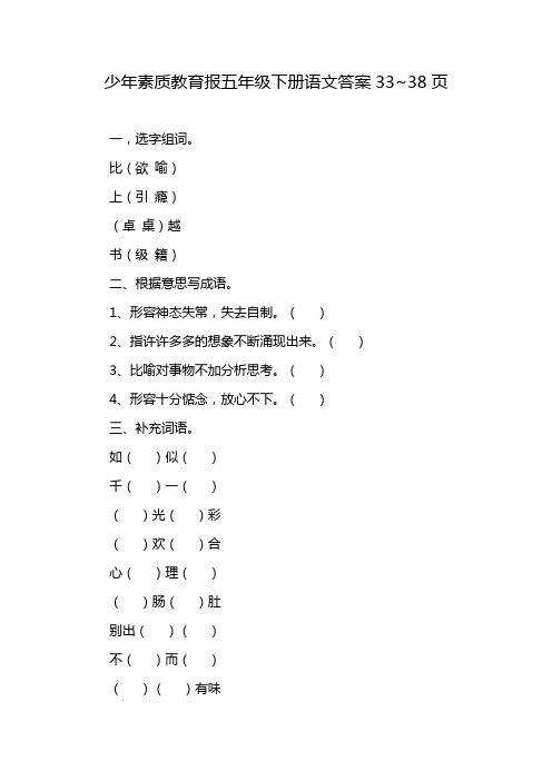 少年素质教育报五年级下册语文答案33~38页