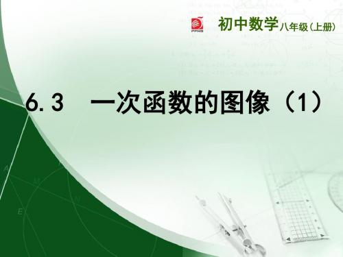 新苏科版八年级数学上册第6章一次函数《6.3 一次函数的图像》优质课件