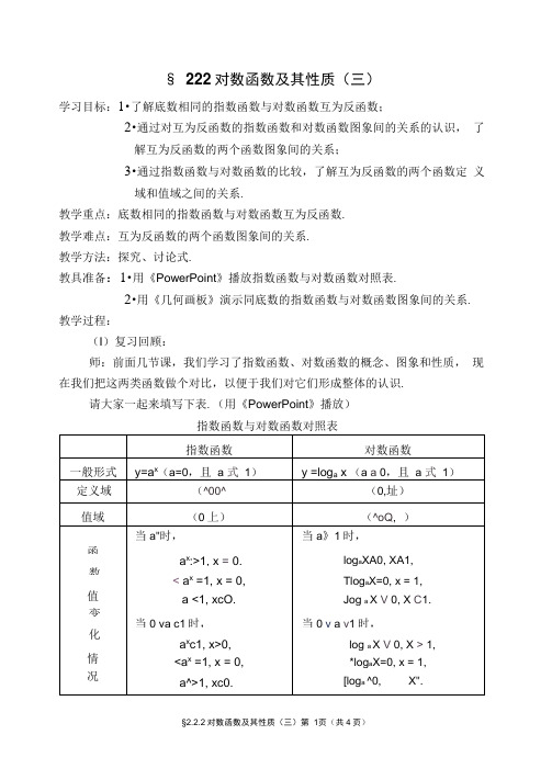 §2.2.2对数函数及其性质(三)(精)