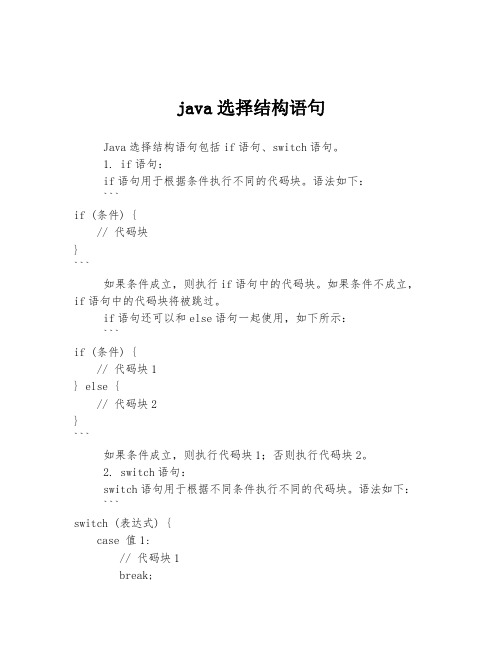 java选择结构语句