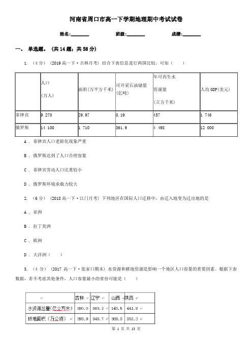 河南省周口市高一下学期地理期中考试试卷