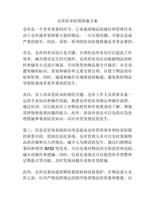 仓库防呆防错措施方案