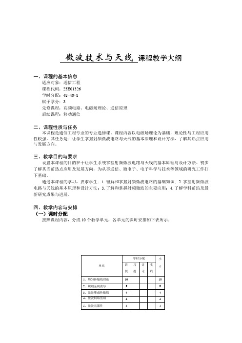 《微波技术与天线课标》教学大纲