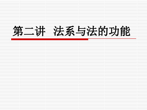 法学通论5.2 第二讲 法系与法的功能