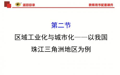 15.2区域工业化与城市化——以我国珠江三角洲地区为例