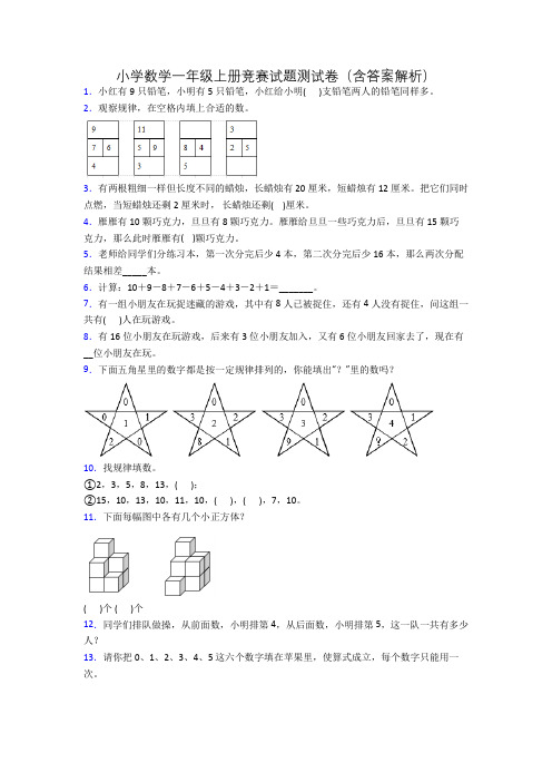 小学数学一年级上册竞赛试题测试卷(含答案解析)