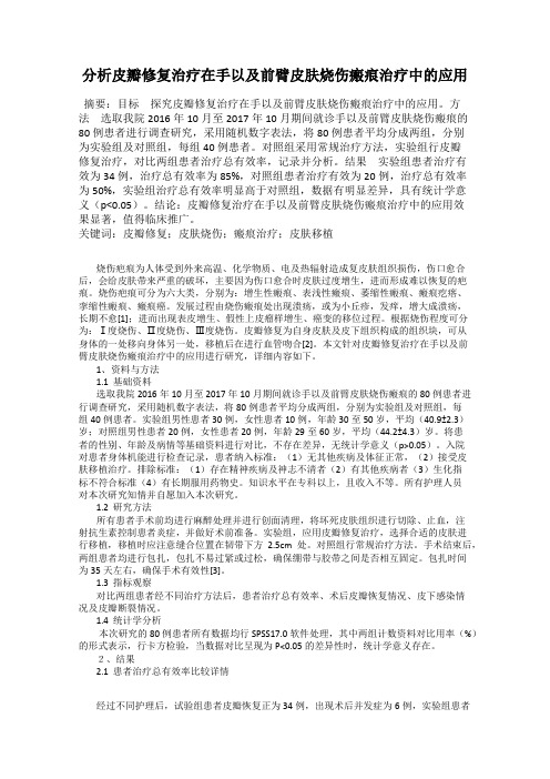 分析皮瓣修复治疗在手以及前臂皮肤烧伤瘢痕治疗中的应用