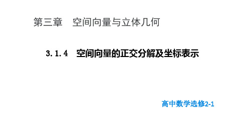 【精品】高中数学人教A版选修2-1课件：3.1.4空间向量的正交分解及其坐标表示课件(9张)