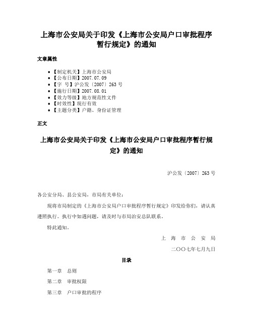 上海市公安局关于印发《上海市公安局户口审批程序暂行规定》的通知