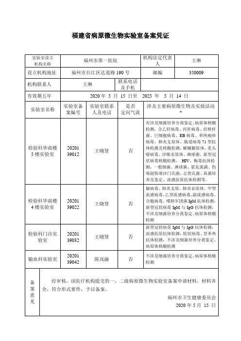 福建省病原微生物实验室备案凭证