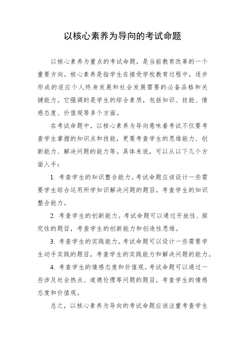 以核心素养为导向的考试命题