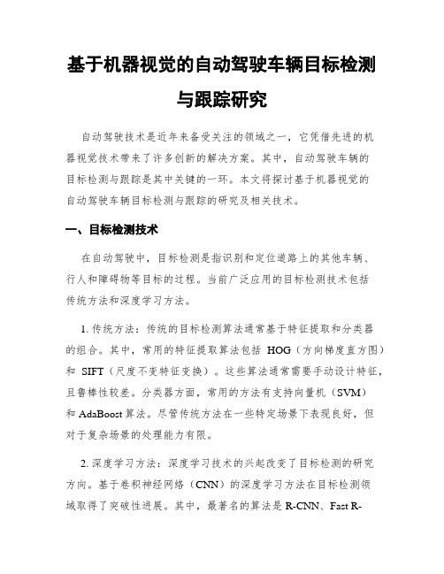 基于机器视觉的自动驾驶车辆目标检测与跟踪研究