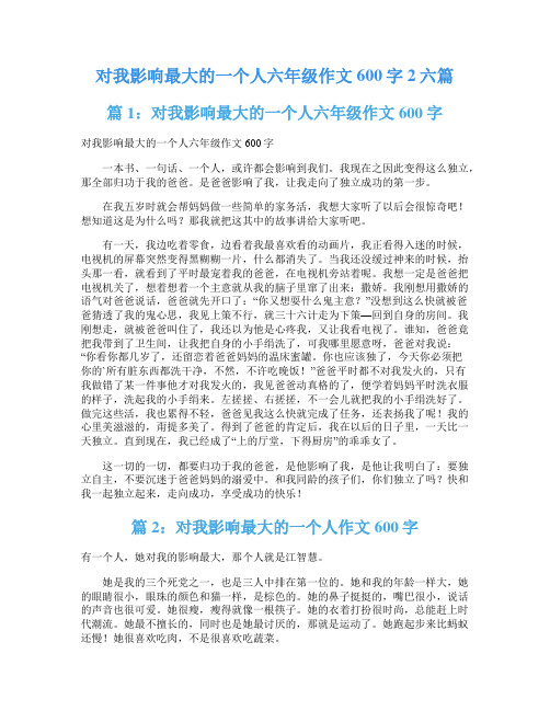 对我影响最大的一个人六年级作文600字2六篇