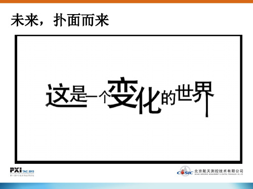 AMC新兴技术面向自动化测试平台的融合创新及应用-PXI-LXI-航天-测控-PHM-云计算-测试-仪器-虚拟