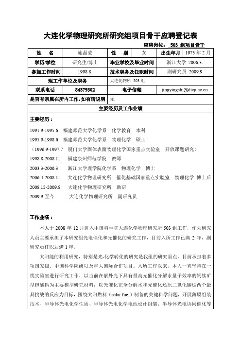 大连化学物理研究所研究组项目骨干应聘登记表