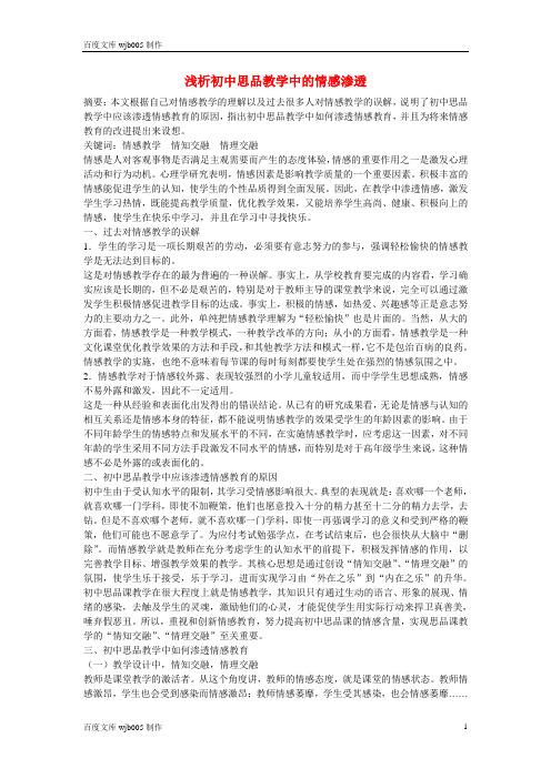 18[初中思想品德论文]初中政治教学论文 浅析初中思品教学中的情感渗透