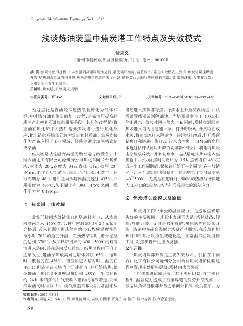 炼油装置中焦炭塔工作特点及失效模式