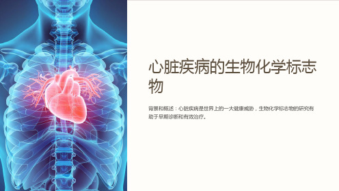 心脏疾病的生物化学标志物