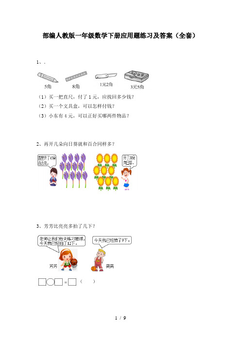 部编人教版一年级数学下册应用题练习及答案(全套)