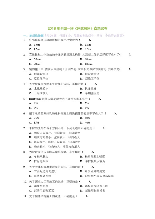 2018年一建《建筑房建实务》真题及超完整答案解析