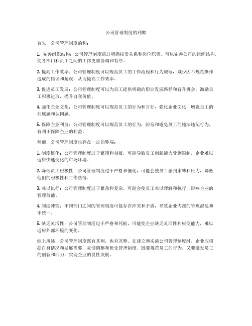 公司管理制度的利弊