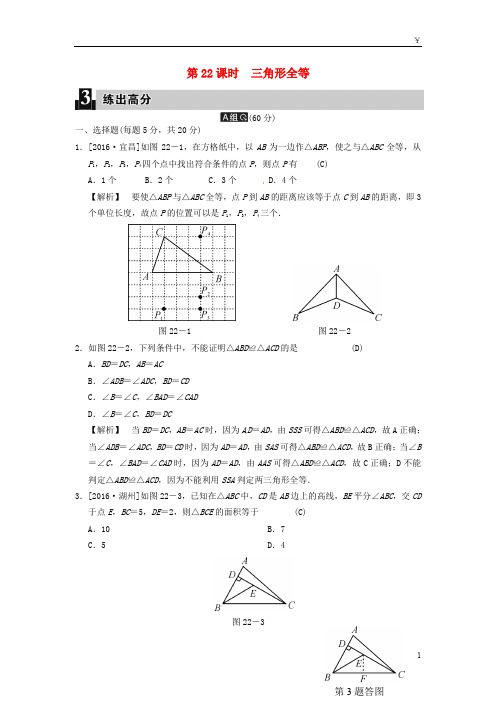 2019届中考数学全程演练 第二部分 图形与几何 第七单元 三角形 第22课时 三角形全等