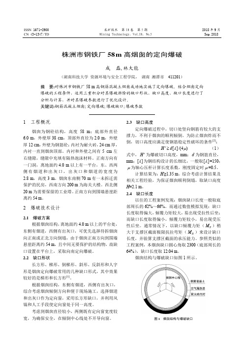 株洲市钢铁厂58m高烟囱的定向爆破