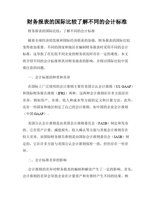 财务报表的国际比较了解不同的会计标准