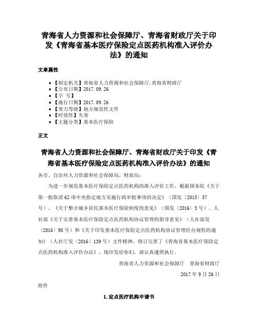 青海省人力资源和社会保障厅、青海省财政厅关于印发《青海省基本医疗保险定点医药机构准入评价办法》的通知