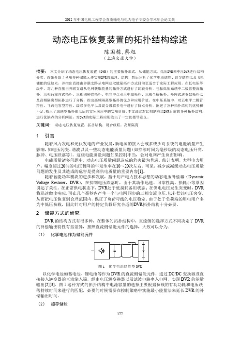 动态电压恢复装置的拓扑结构综述