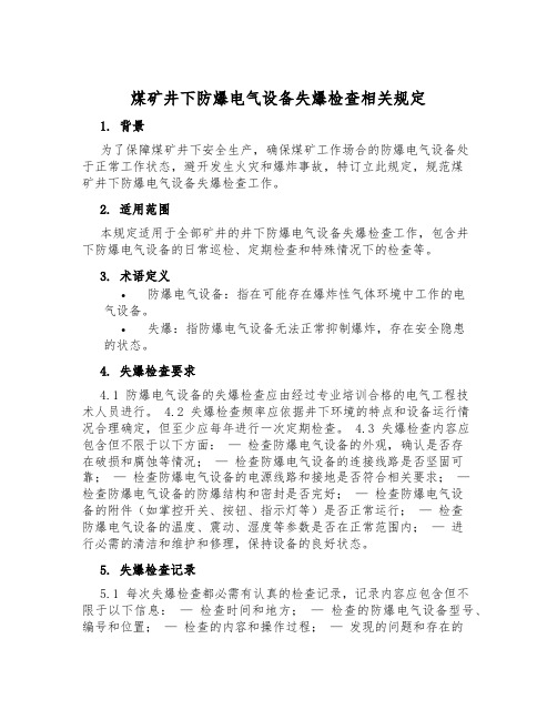 煤矿井下防爆电气设备失爆检查相关规定