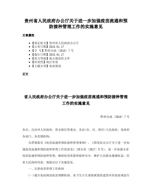 贵州省人民政府办公厅关于进一步加强疫苗流通和预防接种管理工作的实施意见